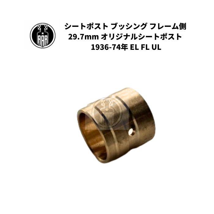 Harley Davidson（ハーレー・ダビッドソン） シートポスト ブッシング