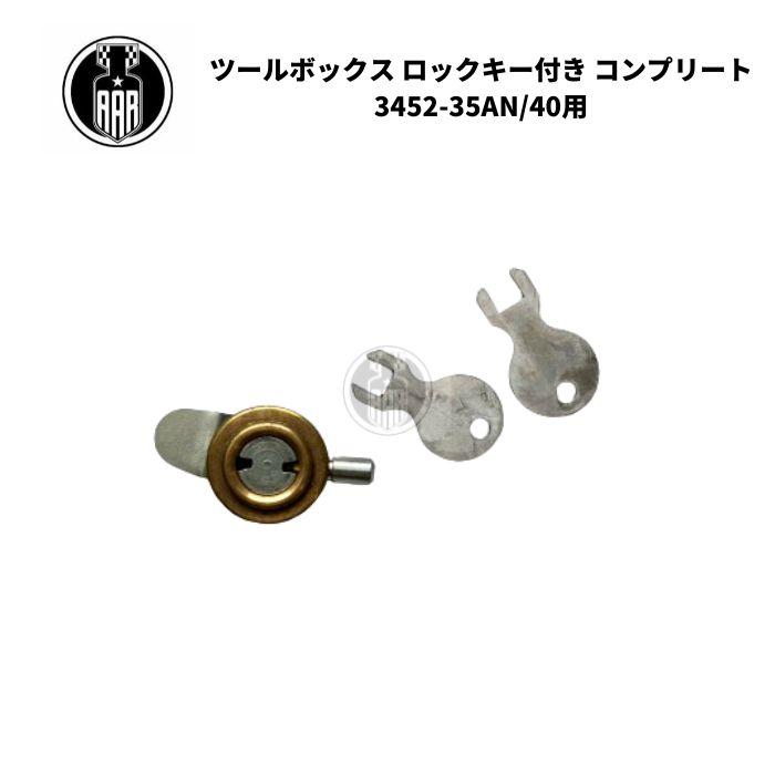 ハーレーダヴィドソンクラシカル　キー付きツールボックス Harley Davidson ツールボックス ロック 鍵付き コンプリート