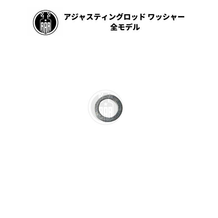 ガスタンク アジャスティングロッドワッシャー ガスバルブアジャスティングロッド 【おしゃれ】 ガスタンク アジャスティングロッドワッシャー ガスバルブアジャスティングロッド 【おしゃれ】