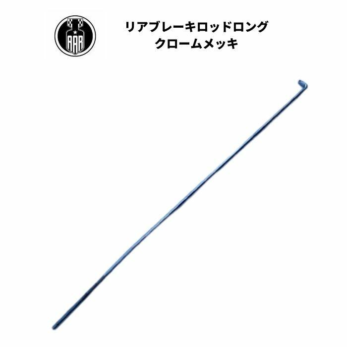 2枚セット Harley Davidson（ハーレー・ダビッドソン） リアブレーキ ロッド