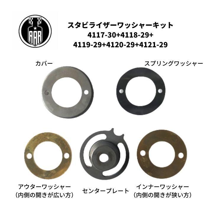 スタビライザー ワッシャー キット ハーレーダビッドソン 1930-52年 DL RL WL WLA ブラックの画像