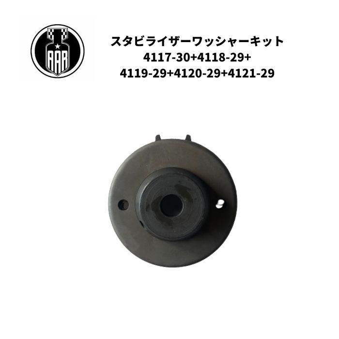 スタビライザー ワッシャー キット ハーレーダビッドソン 1930-52年 DL RL WL WLA ブラックの画像