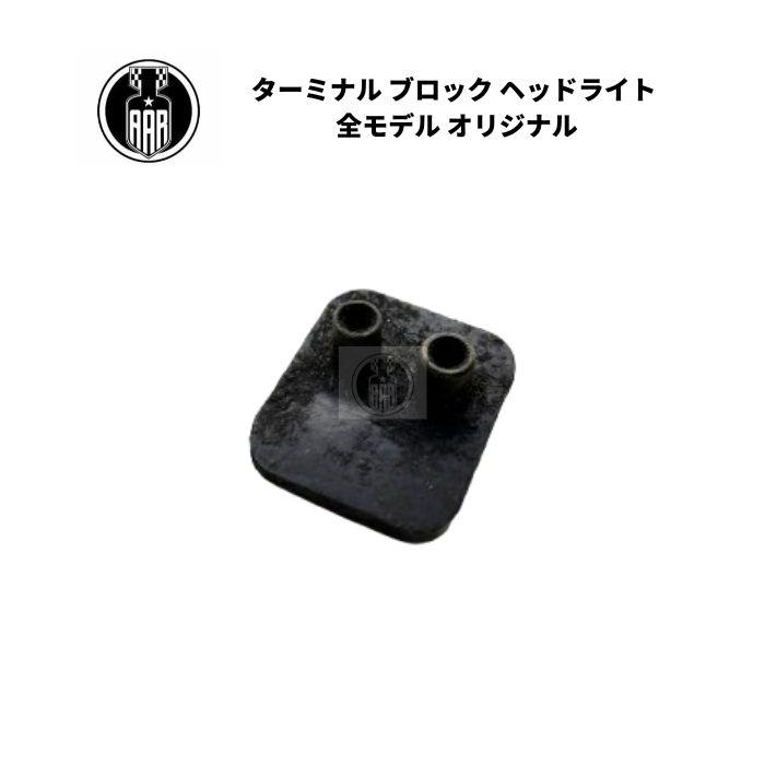 ターミナル ブロック ヘッドライト ハーレーダビッドソン 全モデル