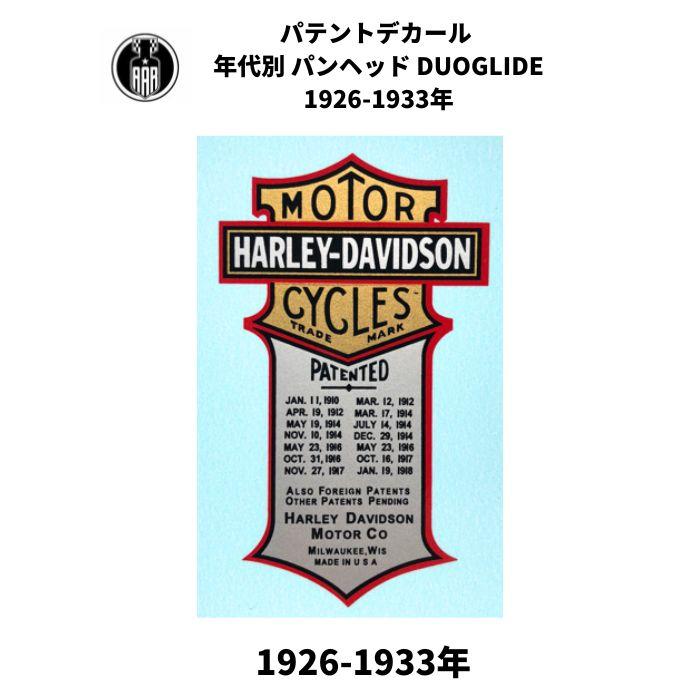 Harley Davidson（ハーレー・ダビッドソン） パテント 1926-1933年