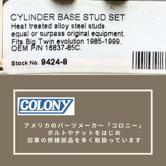 シリンダーベース スタッド セット ハーレーダビッドソン 1985-98年 ビッグツイン エボリューション 9424-8 Colony コロニーの画像