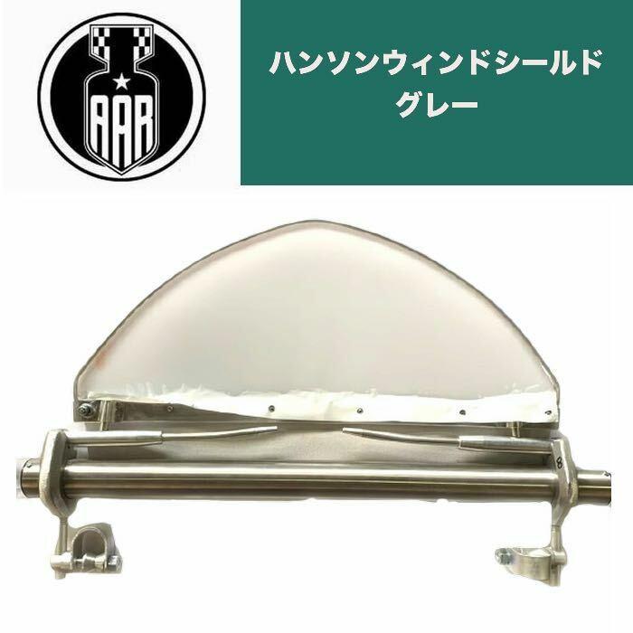 フロント スクリーン ハンソン ウインドシールド レプリカ グレー 