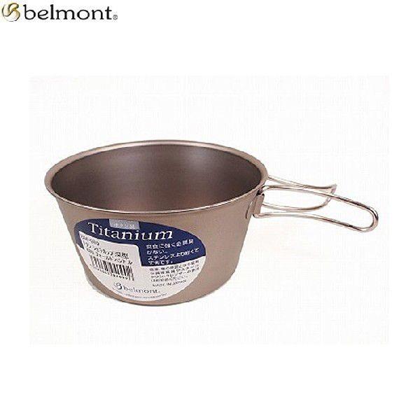 Belmont（ベルモント）チタンシェラカップ深型480フォールドハンドル / BM-090 【シェラカップ、食器】｜aarck-yast