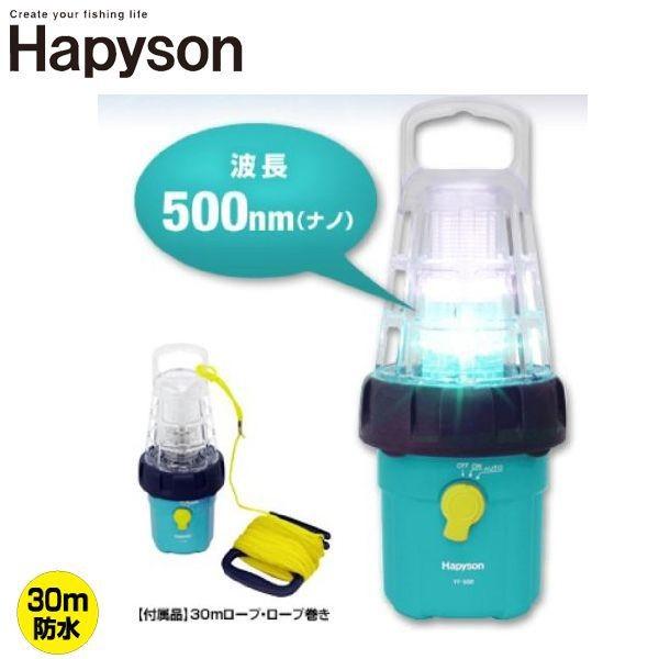 Hapyson（ハピソン）乾電池式LED 水中集魚灯 30ｍ防水 ロープ付/YF-500 【集魚灯】｜aarck-yast