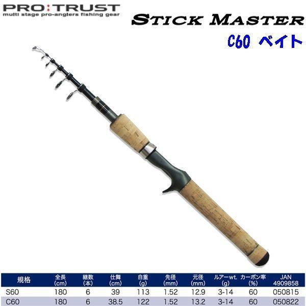 PROTRUST （プロトラスト） STICK MASTER C60/スティックマスター 【バス用ベイトパックロッド】