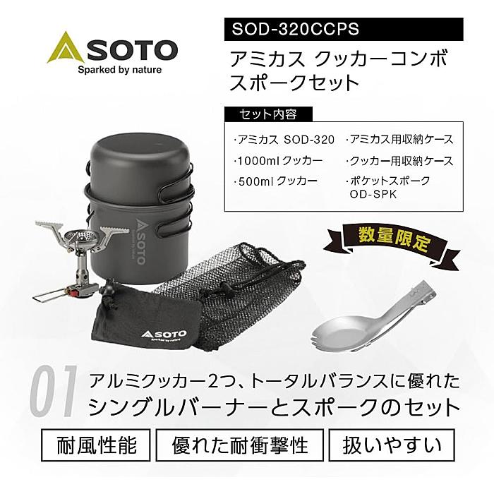 SOTO（新富士バーナー）アミカスクッカーコンボ スポークセット SOD-320CCPS OD缶ガス式 クッカーセット  送料無料｜aarck-yast｜02