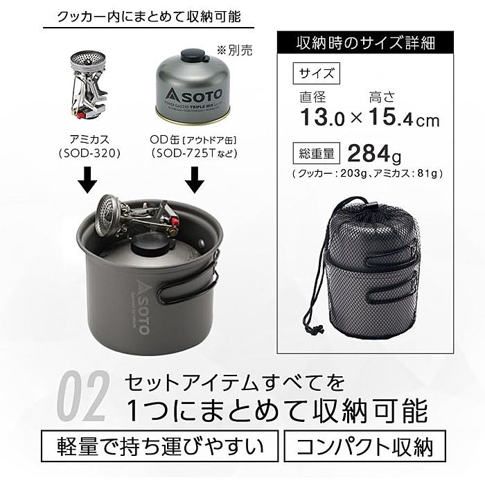 SOTO SOTO（新富士バーナー）アミカスクッカーコンボ スポークセット