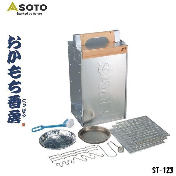 SOTO いぶし処 おかもち香房 ST-123 ソト(新富士バーナー) SOTO SOTO（新富士バーナー）おかもち香房/ST-123【スモーカー