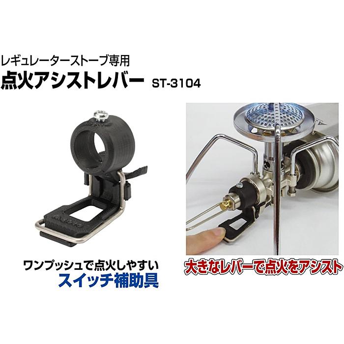 点火アシストレバーST310 カスタム アシストレバー レギュレーターストーブ レギュレーターストーブ専用 点火アシストレバー – SOTO by