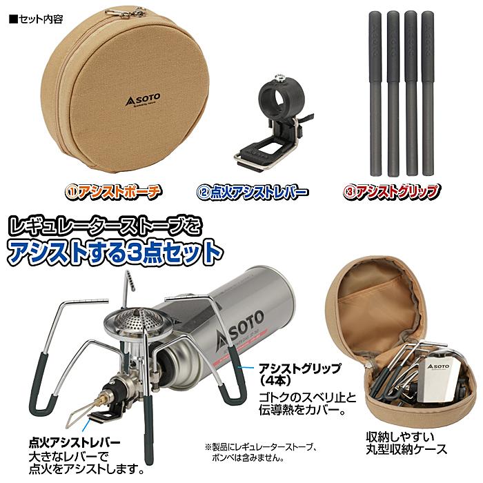 SOTO SOTO（新富士バーナー）レギュレーターストーブ専用アシスト