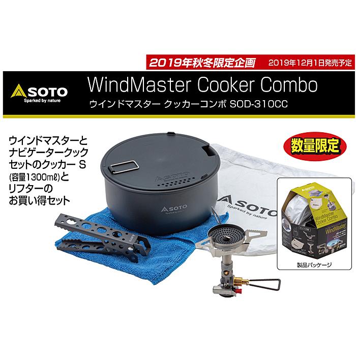 SOTO SOTO（新富士バーナー）ウインドマスタークッカーコンボ