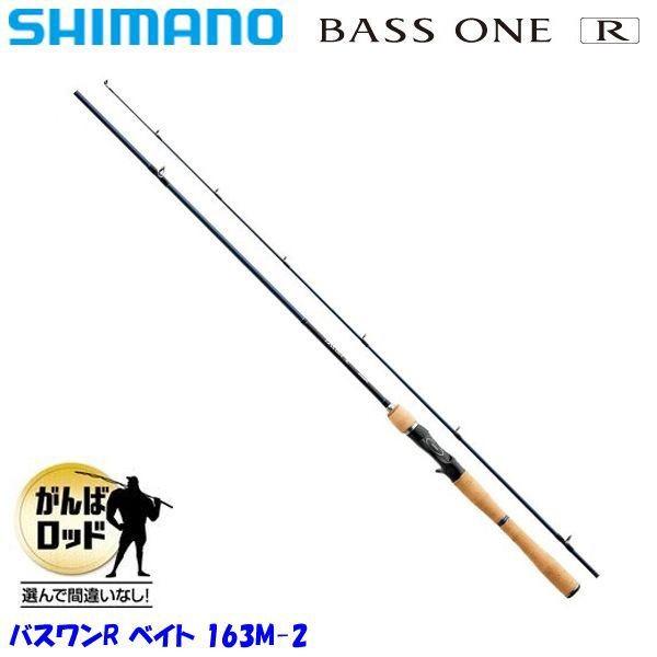 シマノ（SHIMANO） バスワンR 163M-2 / BASS ONE R 【バス用2ピース