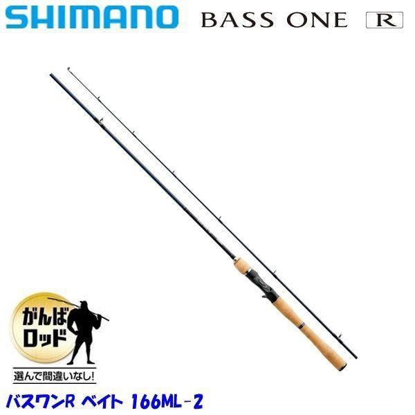 Shimano Bass One Rバスロッド 166ML-2 リールセット シマノ（SHIMANO） バスワンR 166ML-2 / BASS ONE R 【バス用2ピース