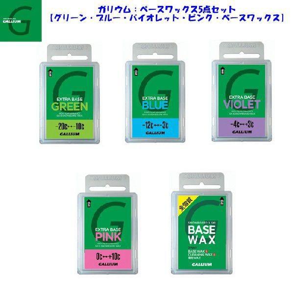 GALLIUM(ガリウム)ベースワックス5点セット(グリーン・ブルー・バイオレット・ピンク・ベースワックス)【ベースワックス】 :Aarck-SET-001:Aarck - 通販 - Yahoo!ショッピング GALLIUM(ガリウム)ベースワックス5点セット(グリーン・ブルー・バイオレット・ピンク・ベースワックス)【ベースワックス】 :Aarck-SET-001:Aarck - 通販 - Yahoo!ショッピング