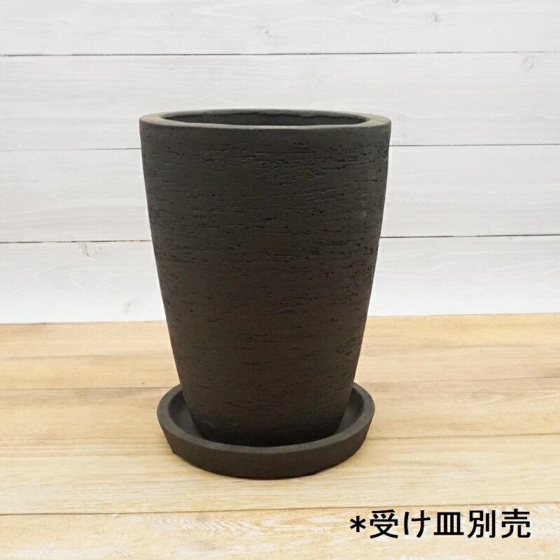 植木鉢 おしゃれ カイトコニックS 20cm 6.5号 底穴あり 黒 テラコッタ