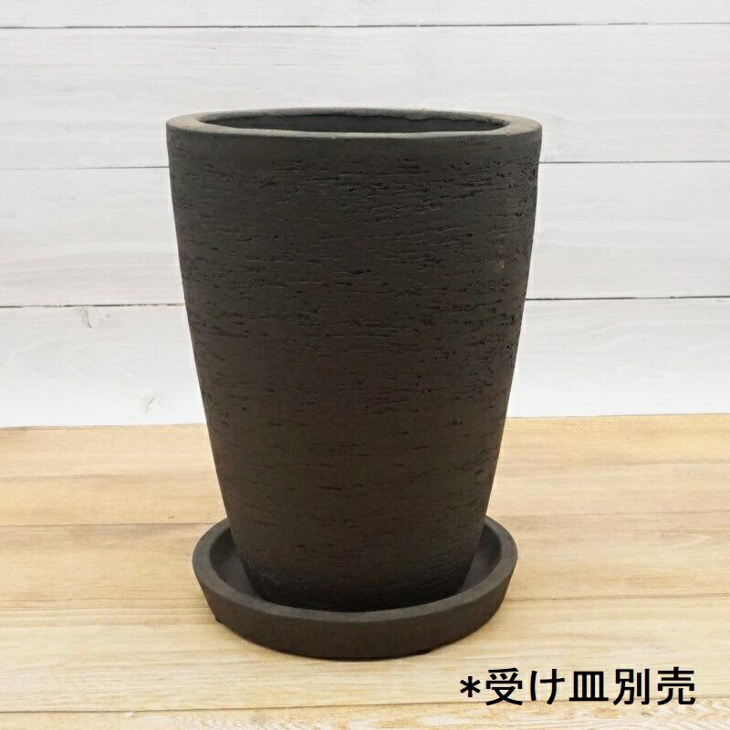 植木鉢 おしゃれ カイトコニックL 25cm 8号 底穴あり 黒 テラコッタ