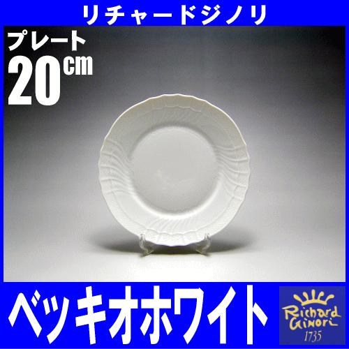 ayashun様：リチャードジノリ　ベッキオホワイト　プレート　20cm ベッキオホワイト プレート20cm リチャードジノリ Richard Ginori