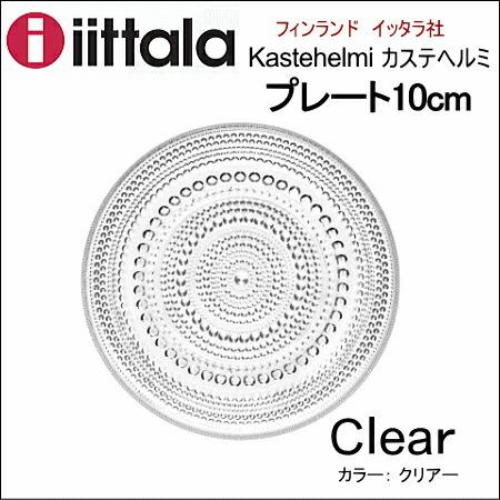 イッタラ カステヘルミ iittala プレート クリア 10㎝ 2枚セット
