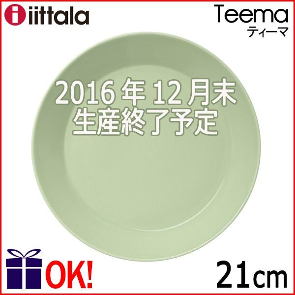 イッタラ　ティーマ　セラドングリーン　21cm 　プレート　2枚 イッタラ ティーマ プレート21cm セラドングリーン iittala Teema