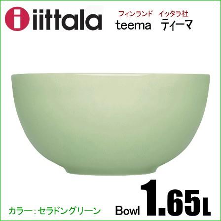イッタラ ティーマ ボウル 1.65L セラドングリーン iittala Teema 