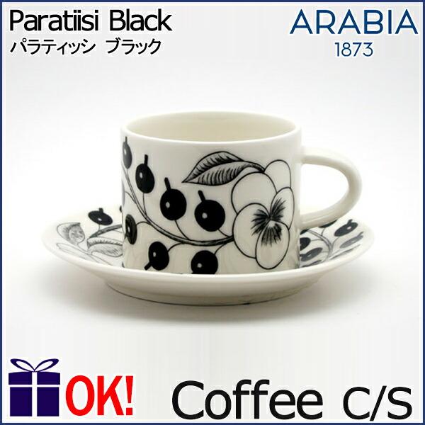 【新品未使用】ARABIA パラティッシ　コーヒーカップ　& ソーサー　ブラック Paratiisi アラビア パラティッシ ブラック コーヒーカップ＆ソーサー