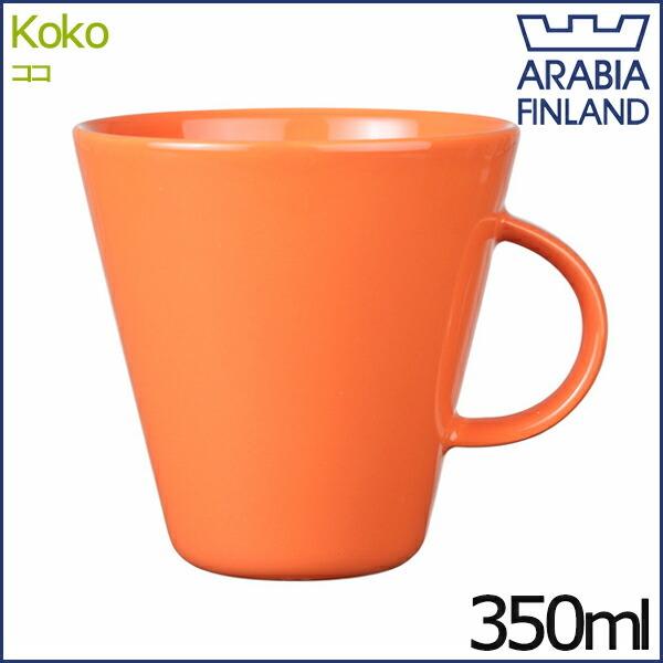 アラビア ココ マグカップ 350ml オレンジ 0.35L ARABIA KoKo｜aarkshop