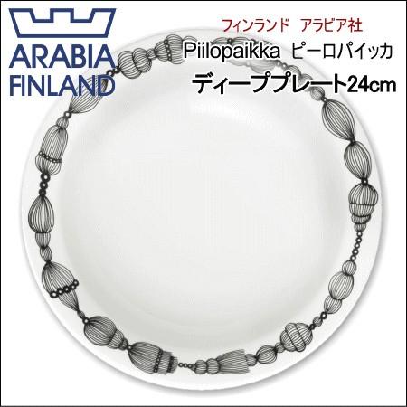 アラビア ARABIA ピーロパイッカ Piilopaikka ディーププレート 24cm 