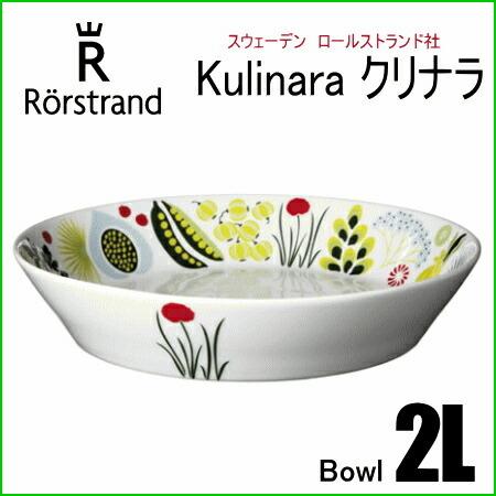 ロールストランド クリナラ ボウル2L 202415 Rorstrand Kulinara : ark
