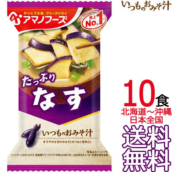 アマノフーズ いつものおみそ汁 なす 10食 フリーズドライ 10個入り 即席味噌汁 インスタント味噌汁 最新な アマノフーズ いつものおみそ汁 赤だし(三つ葉入り) 10食