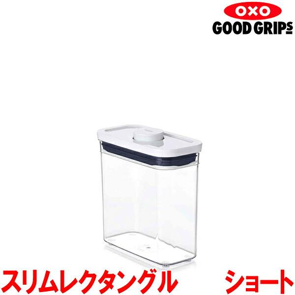 OXO（オクソー） ポップコンテナ スリムレクタングル ショート 1.1L