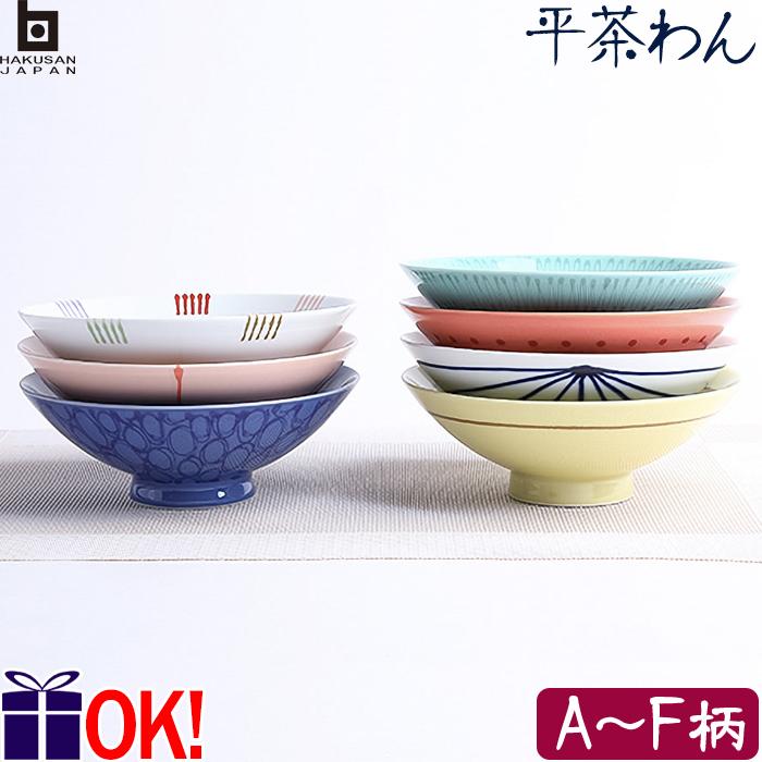 白山陶器 平茶わん 1個 【A-F】 ギフトに最適 波佐見焼 平茶碗 和食器