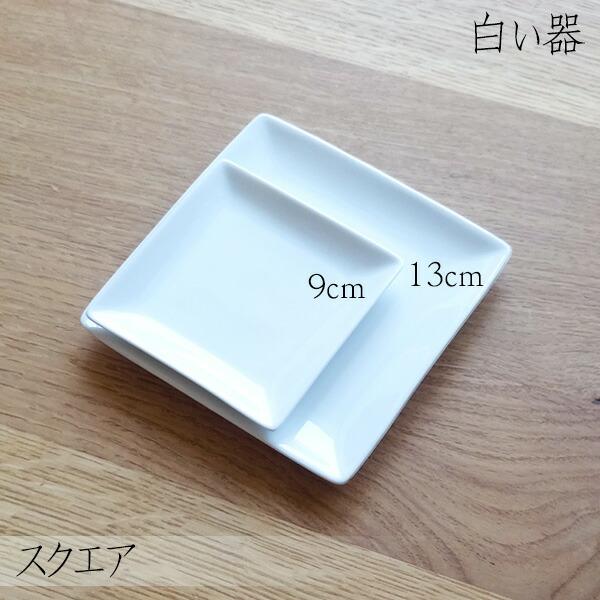 白い器 スクエアプレート 13cm 角皿 小皿 白 ホワイト 白い食器