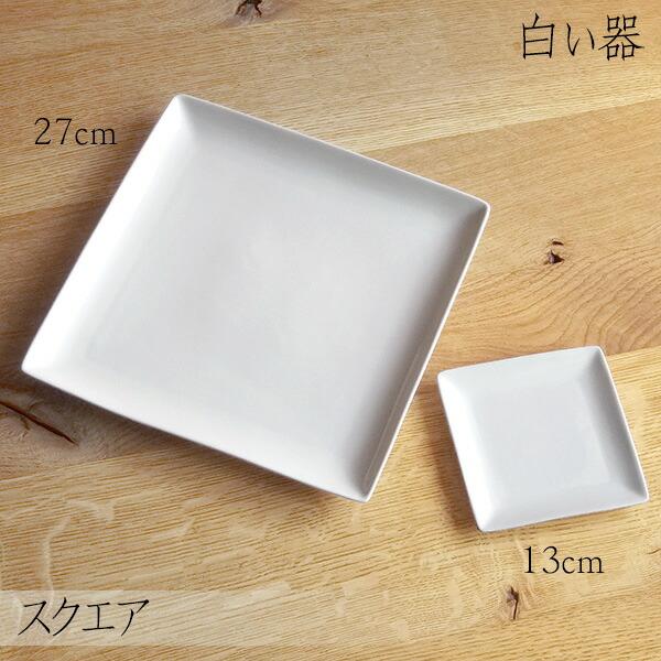 白い器 スクエアプレート 13cm 角皿 小皿 白 ホワイト 白い食器