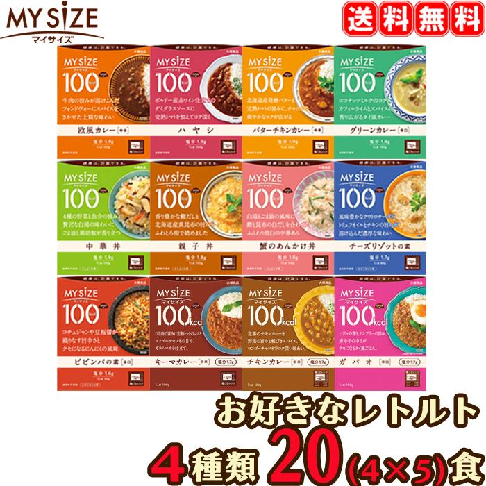 マイサイズ 【送料無料】 選べる 20食セット （5食×4種類） 20個