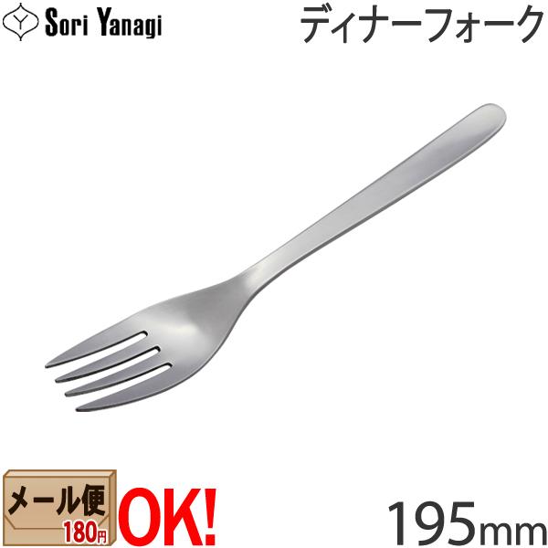 柳宗理 ステンレスカトラリー #1250 ディナーフォーク 195mm Yanagi Sori 【メール便OK】【ラッピング不可】