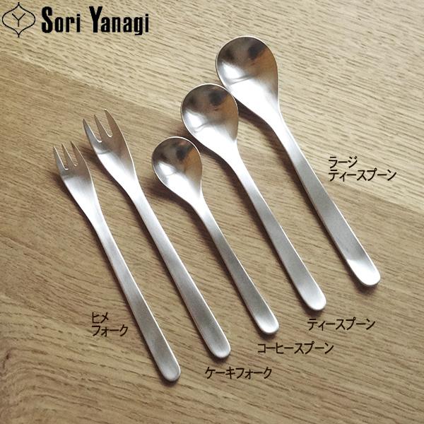 柳宗理　ステンレスカトラリーセット　18本 柳宗理デザイン #1250 カトラリー ディナー6本セット FC012027