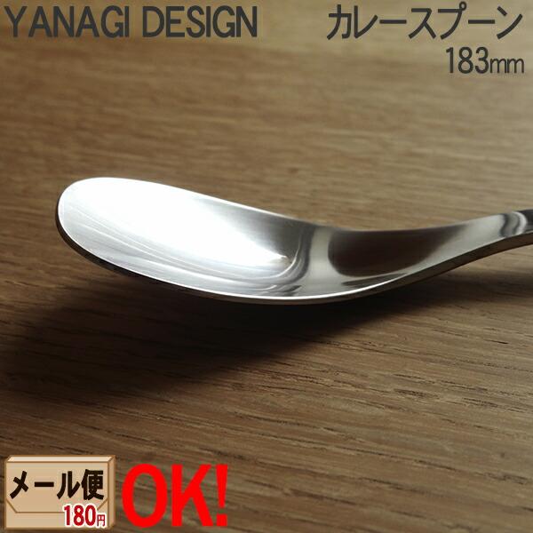 1kgまでメール便OK】 柳デザイン ステンレスカトラリー #1250 カレースプーン 183mm 柳宗理 YANAGI DESIGN 【ラッピング不可】 :yanagi321:ark-shop - 通販 - Yahoo!ショッピング 1kgまでメール便OK】 柳デザイン ステンレスカトラリー #1250 カレースプーン 183mm 柳宗理 YANAGI DESIGN 【ラッピング不可】 :yanagi321:ark-shop - 通販 - Yahoo!ショッピング