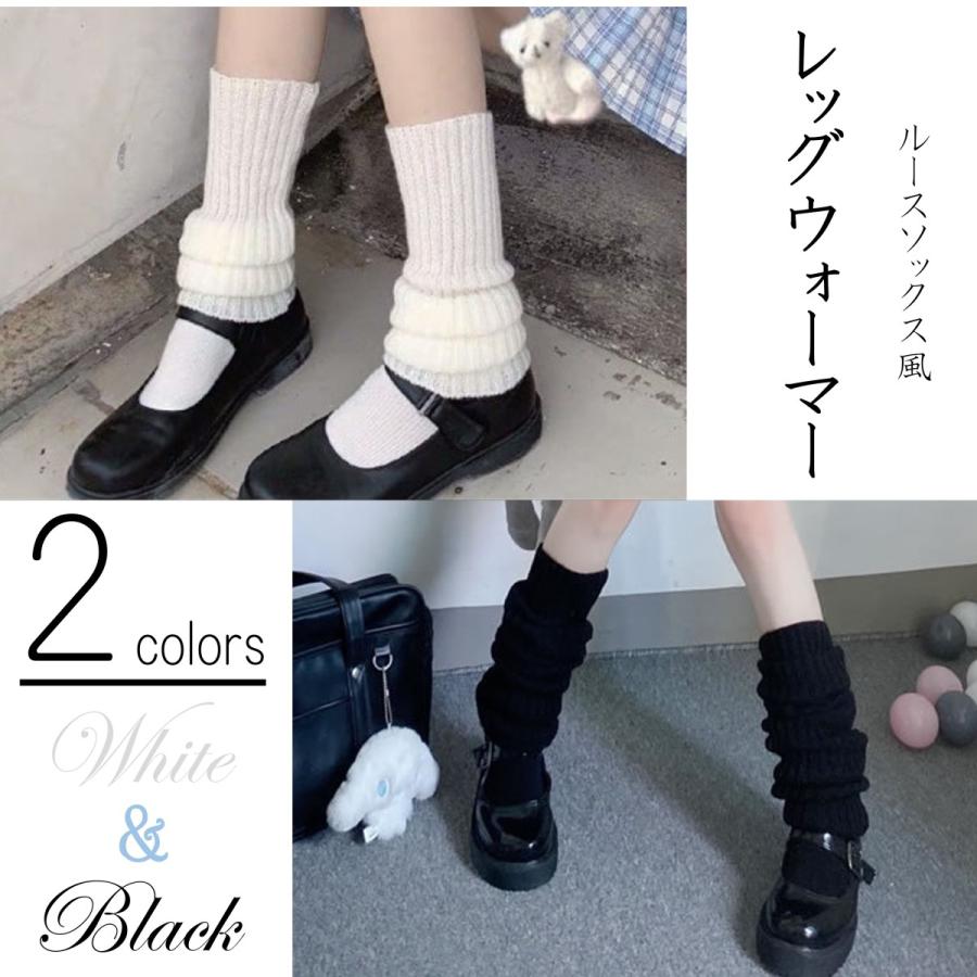 メーカー直送 レッグウォーマー レッグカバー ルーズソックス 黒 白 女子高生 Jk ニットソックス スクール 制服 ガール ギャル 学生 靴下 おしゃれ 人気 流行り 送料無料