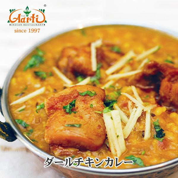 カレー ダールチキンカレー 単品（170g）｜aarti-japan