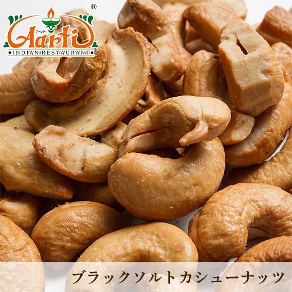 ブラックソルトカシューナッツ 0g 常温便 ヒマラヤ岩塩で味付け ビールにピッタリの手作りおつまみ Black Salt Cashew Nuts A S15 0 インドカレーの店 アールティー 通販 Yahoo ショッピング