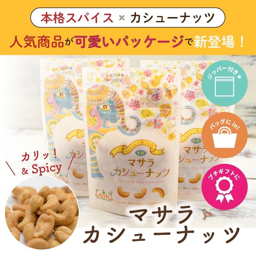 マサラカシューナッツ 80g×3個 ゆうパケット 送料無料 神戸アールティー :A-S21-3:インドカレーの店 アールティー - 通販 - Yahoo!ショッピング マサラカシューナッツ 80g×3個 ゆうパケット 送料無料 神戸アールティー :A-S21-3:インドカレーの店 アールティー - 通販 - Yahoo!ショッピング