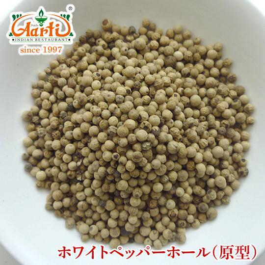 ホワイトペッパーホール　10kg　 常温便 White Pepper Whole