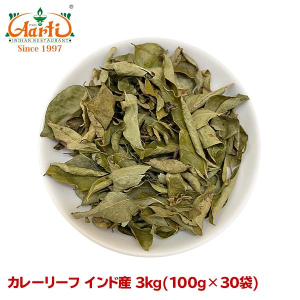 カレーリーフ 3kg(100g×30袋) インド産 Curry Leaf Indian｜aarti-japan