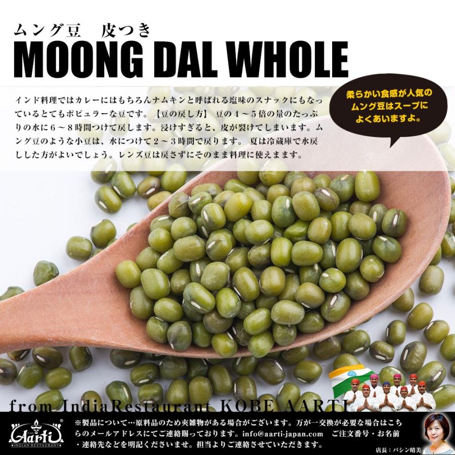 ムング豆 皮付き 10kg(1kg×10袋)  送料無料 緑豆 Moong Dal Whole Green｜aarti-japan｜02