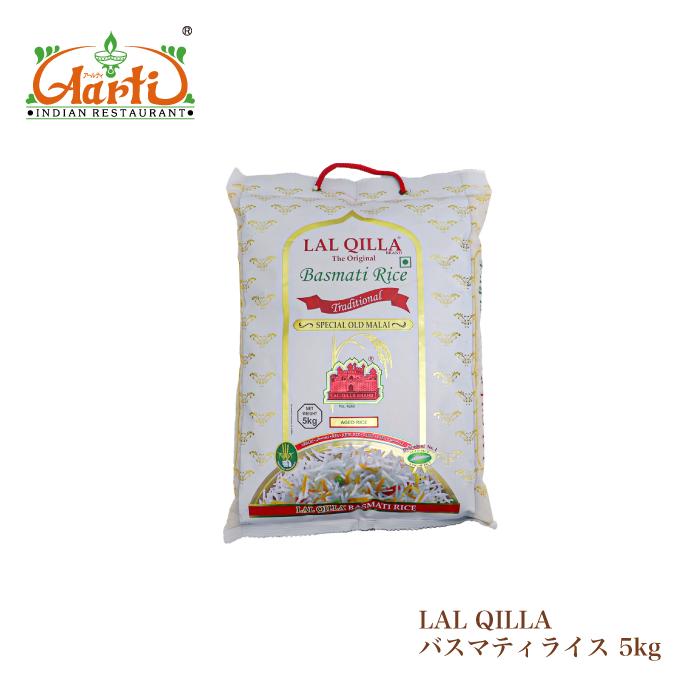 バスマティライス5kg (ラルキラトラディスナル ブランド) 神戸アールティー バスマティライス ラルキラ LAL QILLA 5kg 送料無料