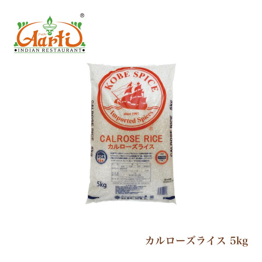 神戸アールティー カルローズ ライス カリフォルニア産 5kg(1袋) 送料